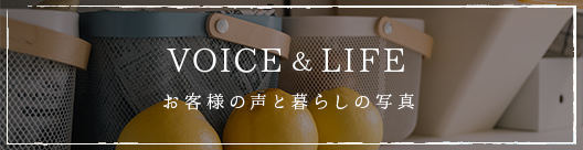 VOICE&LIFE お客様の声と暮らしの写真
