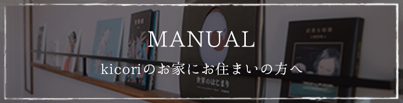 MANUAL kicoriのお家にお住まいの方へ